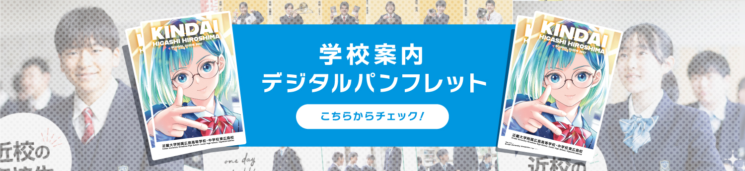 学校案内デジタルパンフレット